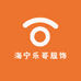 海宁乐哥服饰商行