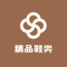 精品鞋类体验馆