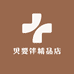 贝婴伴精品店