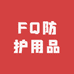 FQ防护用品