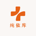 纯依库