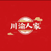 小李哥川渝人家