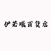 小伊日用品个体店