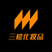 三橙化妆品专营店