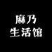 麻乃生活馆