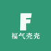 福气壳壳