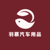 羽慕汽车用品