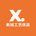 新城工艺优品
