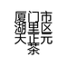 厦门市湖里区天正元茶叶店的小店