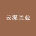 云深兰业