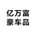 亿万富豪车品