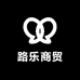 路乐商贸