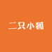 二只小狐