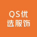 QS优选服饰