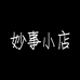 妙事小店