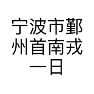 宁波市鄞州首南戎一日用百货店的小店个体店