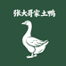 张大哥家土鸡土鸭店农产品