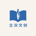 立汾文创用品专营店