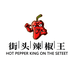 街头辣椒王总店企业店