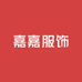 嘉嘉中高端女装