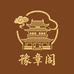 豫章阁