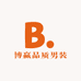 BOYing博赢品质男装