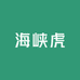 海峡虎精选