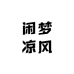 闲梦凉风
