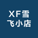 XF雪飞小店