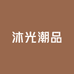 沐光潮品