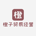 橙子贸易经营部