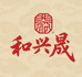 和兴晟牛羊肉