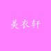 美衣轩服装个体店