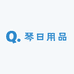 琴生日用品