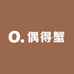 偶得蟹
