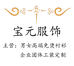 HOGMOY宝元服饰