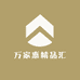 万家惠精品汇
