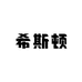 XISIDUN希斯顿黑咖啡