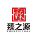 臻之源