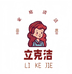 立克洁家居清洁