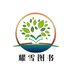 耀雪图书专营店