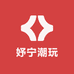妤宁潮玩