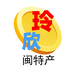 玲欣闽特产
