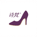 诗梵女鞋工厂店