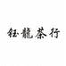 钰龙茶行