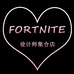 FORTNITE设计师集合店