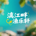 漓江畔渔乐轩