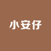 小安仔精品服饰