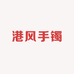港风手镯