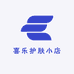 喜乐护肤小店
